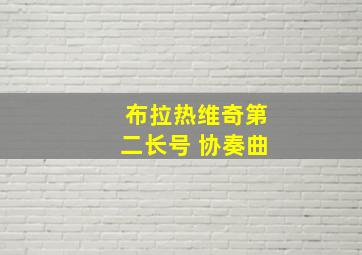 布拉热维奇第二长号 协奏曲